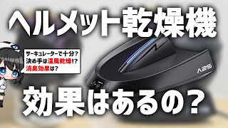 【検証】ヘルメット乾燥機に温風機能は必須!サーキュレーターと比較して使ってみた！【A2S】#JESIMAIK#ジェスマイク#ヘルメット #消