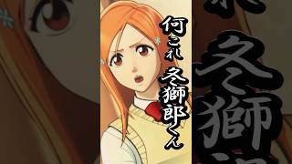 【スバちゃんBLEACH劇場】お前何置いてんねん、コラー！織姫ノリツッコミww