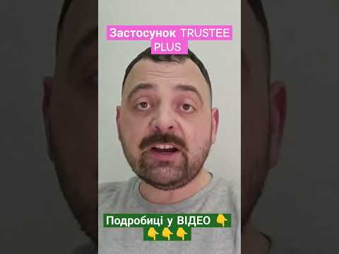 Застосунок TRUSTEE PLUS поповнити