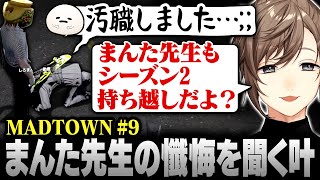 【#MADTOWN】9日目まとめ | タイミー警察を退職！まんた先生の懺悔を聞く叶【にじさんじ/叶/切り抜き】