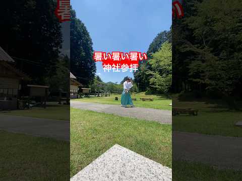 炎天下に心を整える宮司の神社参拝⛩️#神社 #スピリチュアル #shorts