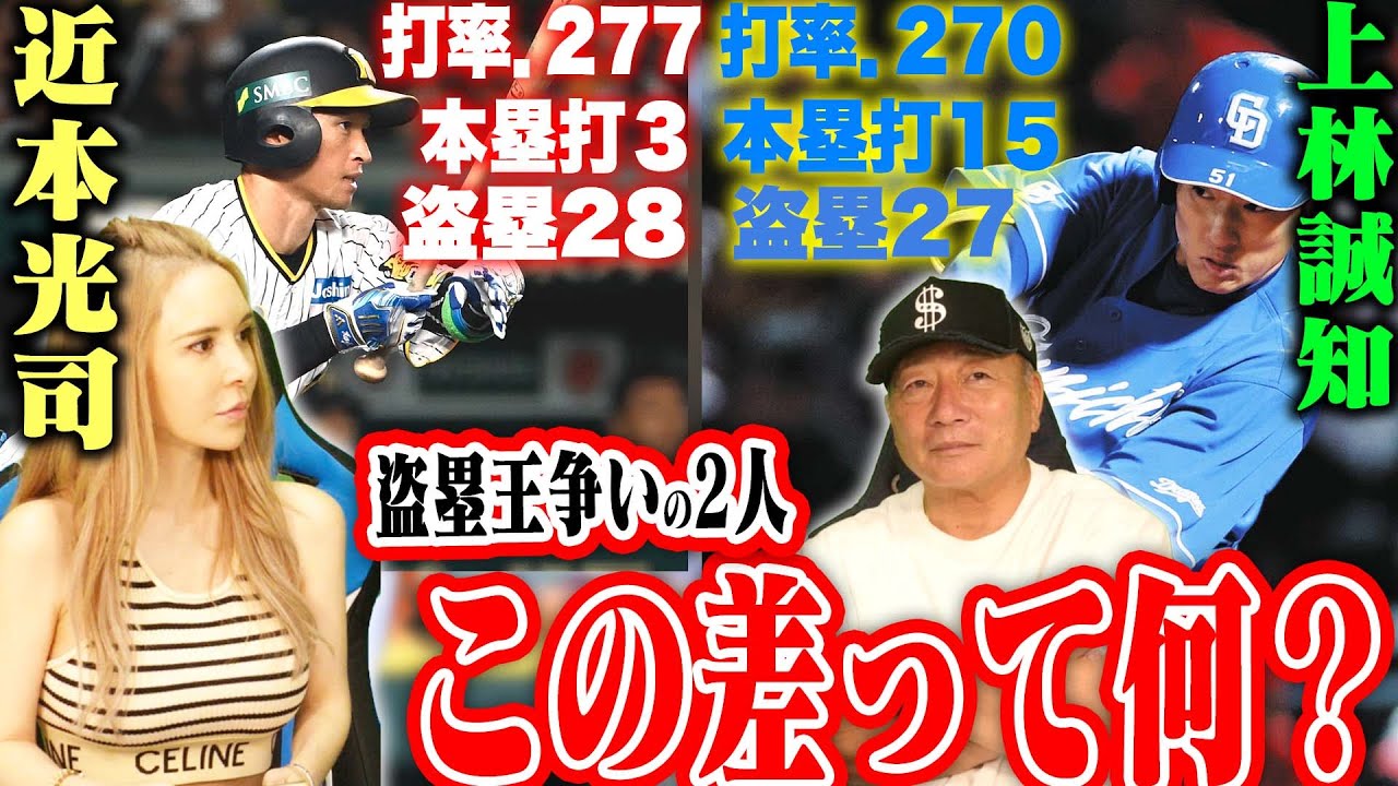 【この差は何⁉︎】セリーグ盗塁王争いの阪神近本vs中日上林‼︎「もしベストナインを選ぶならどうなる？」セリーグを牽引する2人に違いについて迫る！【プロ野球】