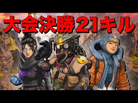 【Apex Legends】大会の決勝戦で21キル叩き出す最強部隊！【日本語訳付き】