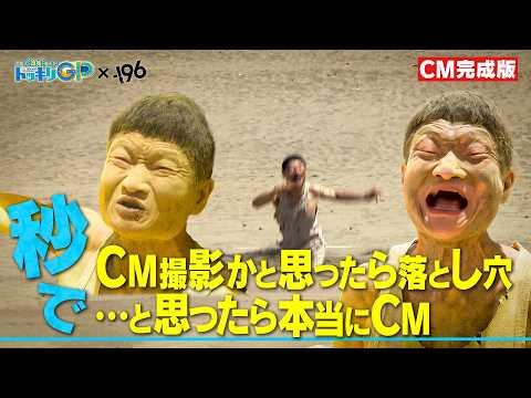 -196×ドッキリGP『CM撮影かと思ったら落とし穴・・と思ったら本当にCM』30秒CM完成版