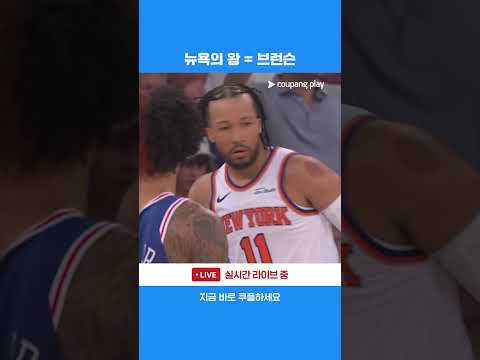 1쿼터 최다 득점자 뉴욕의 왕 제일런 브런슨 l NBA l 필라델피아 vs 뉴욕