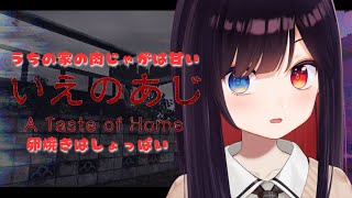 【いえのあじ】うちの家の肉じゃがは甘い味　【漆黒のれゔぃあたん/vtuber】