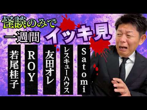 【怪談のみで今週まとめ4/27〜5/2】若尾桂子/ROY/友田オレ/レスキューハウス/Satomi『島田秀平のお怪談巡り』2026年