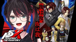 【ペルソナ5: The Phantom X】#2 | 完全初見！我は汝、汝は我🎭️【緋月ゆい/ネオポルテ】※ネタバレあり