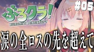 【マイクラ/ぶろクラ】三度目の全ロスの先...みてみたくない？ #5【メリアラコーン/Vtuber】