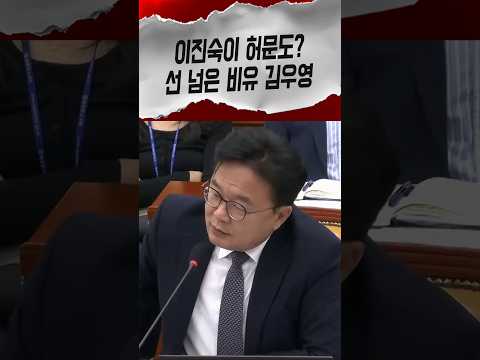 윤석열엔 김용현 이진숙은 허문도라며 막말 비유 던진 김우영 감싸기 바쁜 <strong>위원장</strong> #김우영 #국정감사 #shorts