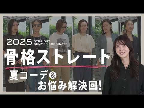 骨格ストレートにおすすめの夏コーデ&お悩み解決回!【骨格ストレート 夏服/40代50代ファッション】
