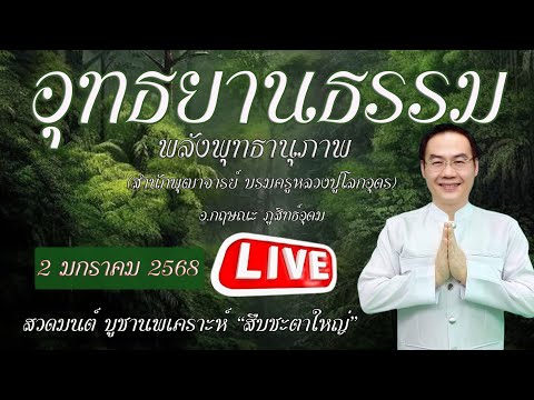 อาจารย์กฤษณะ ภูสิทธ์อุดม อุทธยานธรรมพลังพุทธานุภาพlivestream🔔วันที่2มกราคม2568