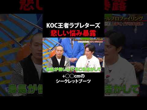 KOC王者ラブレターズ 悲しい悩み暴露