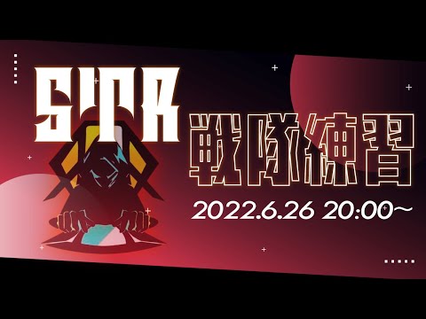 STR戦隊練習　明日本番【第五人格】