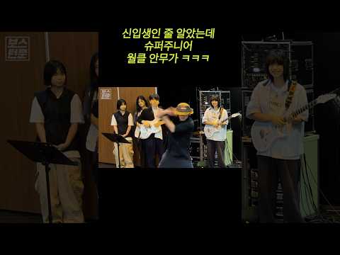 월클 댄서가 신입생인척 오디션을 본다면? ㅋㅋㅋㅋ(Feat.버클리음대 최우수졸업)