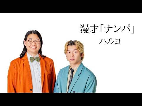 【ハルヨ】漫才「ナンパ」 2025年3月1日(土) ケイダッシュシルバーライブより