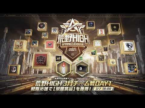 【荒野HIGH SPRING LEAGUE】3月戦本戦- Day1！#荒野HIGH