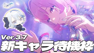 【 #崩壊スターレイル 】Ver.3.7新キャラ待機1日目！ついに愛しい可愛い美少女来るの、か？【Vtuber / 白亜リラ】