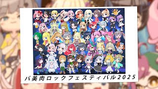 【#バ美肉ロックフェスティバル 】バ美ロック2025グランドエンディング