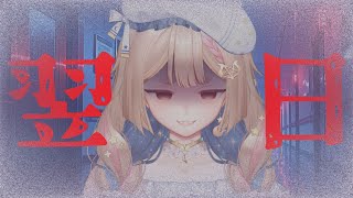 翌日｜來自HoloLive的美魔女？難道都是像香蕉哥哥這樣塗抹笑容？【Healing希靈/VTuber】