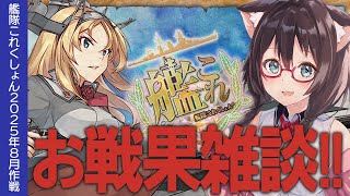 【艦これ雑談】戦果を稼いだりまるゆを掘ったり【#ふじょうあや】【Vtuber】