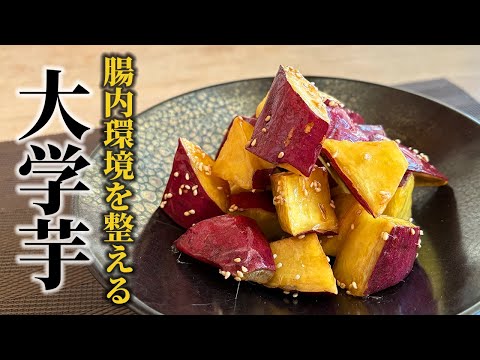 【基本の大学芋の作り方】美味しく腸活！身に付けたいさつまいもの人気レシピ！【料理の基本】