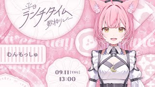 【 #平日ランチタイム歌枠リレー 】ランチタイムに響く優しい弾き語り🎶透き通る歌声で心を癒します！【#もしゅらいぶ】