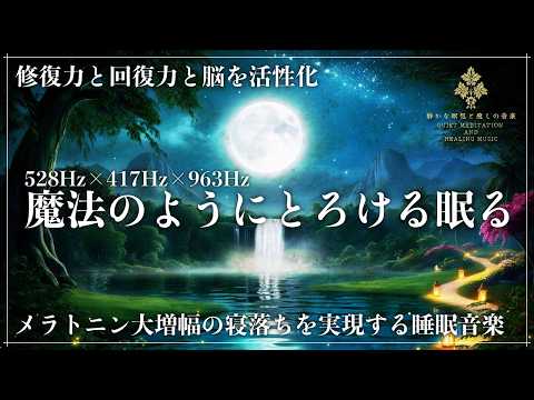 【3つの周波数で強力な癒し】ソルフェジオ周波数528Hz、417Hz、963Hzが融合した睡眠音楽で心身の修復、回復力の向上、高次元と意識が繋がり眠りの質を改善…メラトニン増幅の完全熟睡