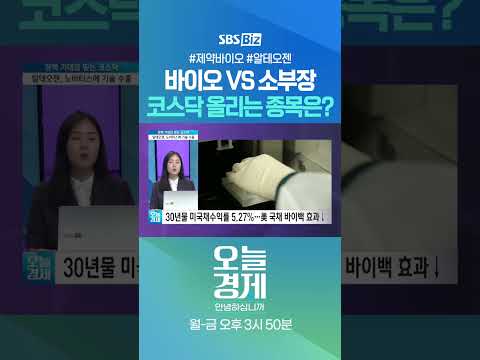[오경안] 바이오 VS 소부장 코스닥 올리는 종목은? #김윤정 #Shorts
