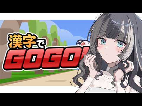 【漢字でGOGO!】まあ任せなさいって【儒烏風亭らでん #ReGLOSS 】