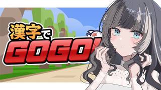 【漢字でGOGO!】まあ任せなさいって【儒烏風亭らでん #ReGLOSS 】