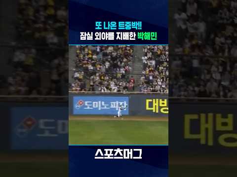 LG를 살린 '트중박'의 환상 수비...<strong>박해민이</strong> 말하는 당시 순간 #Shorts / 스포츠머그