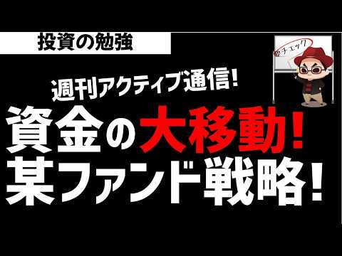 【週刊アクティブ】資金の大移動が始まった某アクティブファンド戦略!ズボラ株投資