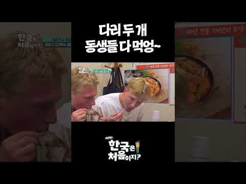다리 두 <strong>개</strong> 동생들 다 먹엉~ #어서와한국은처음이지 #먹방