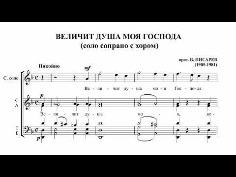 прот. Борис Писарев Величит душа моя Господа