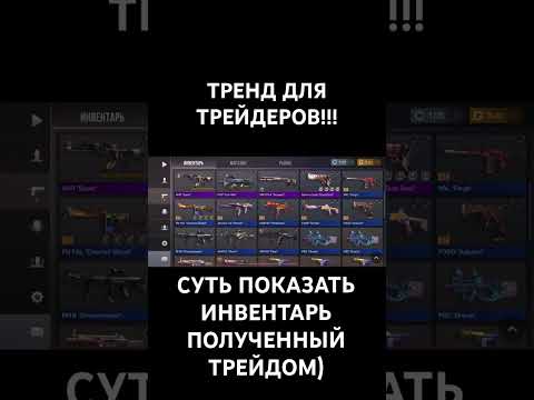 НОВЫЙ ТРЕНД!!! #тренд #standoff2 #so2 #залети #хочуврек #shorts #инвентарь