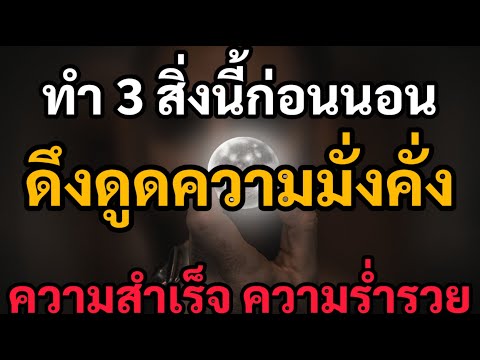 ทำ3สิ่งนี้ก่อนนอนเปลี่ยนสถา