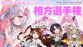 【 #PicoBirthday2025 】倉夢ぴこと最仲良しは誰だ！？第2回相方選手権！【倉夢ぴこ / Phase Connect】