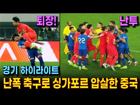 중국 싱가포르 축구 하이라이트 (월드컵 예선)  | 퇴장과 페널티킥!  더티하고 난폭한 축구를 펼친 중국 축구