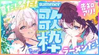 【歌枠コラボ】夏歌！元気いっぱい歌います！最後に告知も✨【 #麺処斎木飛鳥 / のりプロ 】