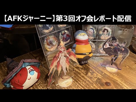 【AFKジャーニー】東京でオフ会を開きました（今後もやる予定です）