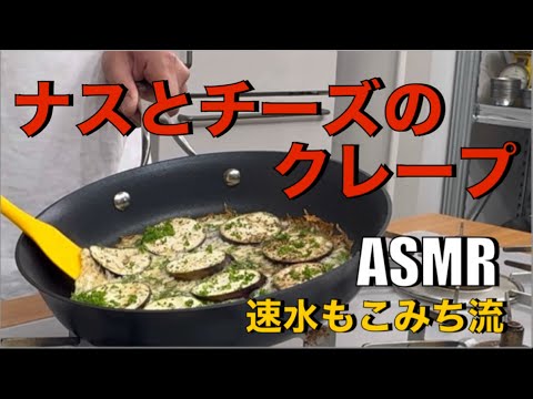 ナスにチーズを巻くだけ❗️この組み合わせは美味いです❗️【ナスとチーズのクレープ】#ASMR#ナス#チーズ#クレープ#ナスレシピ#チーズレシピ#おつまみ#簡単レシピ#料理#cooking