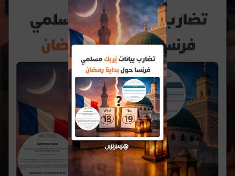 الأربعاء أم الخميس؟ تضارب بيانات يُربك مسلمي فرنسا حول بداية رمضان