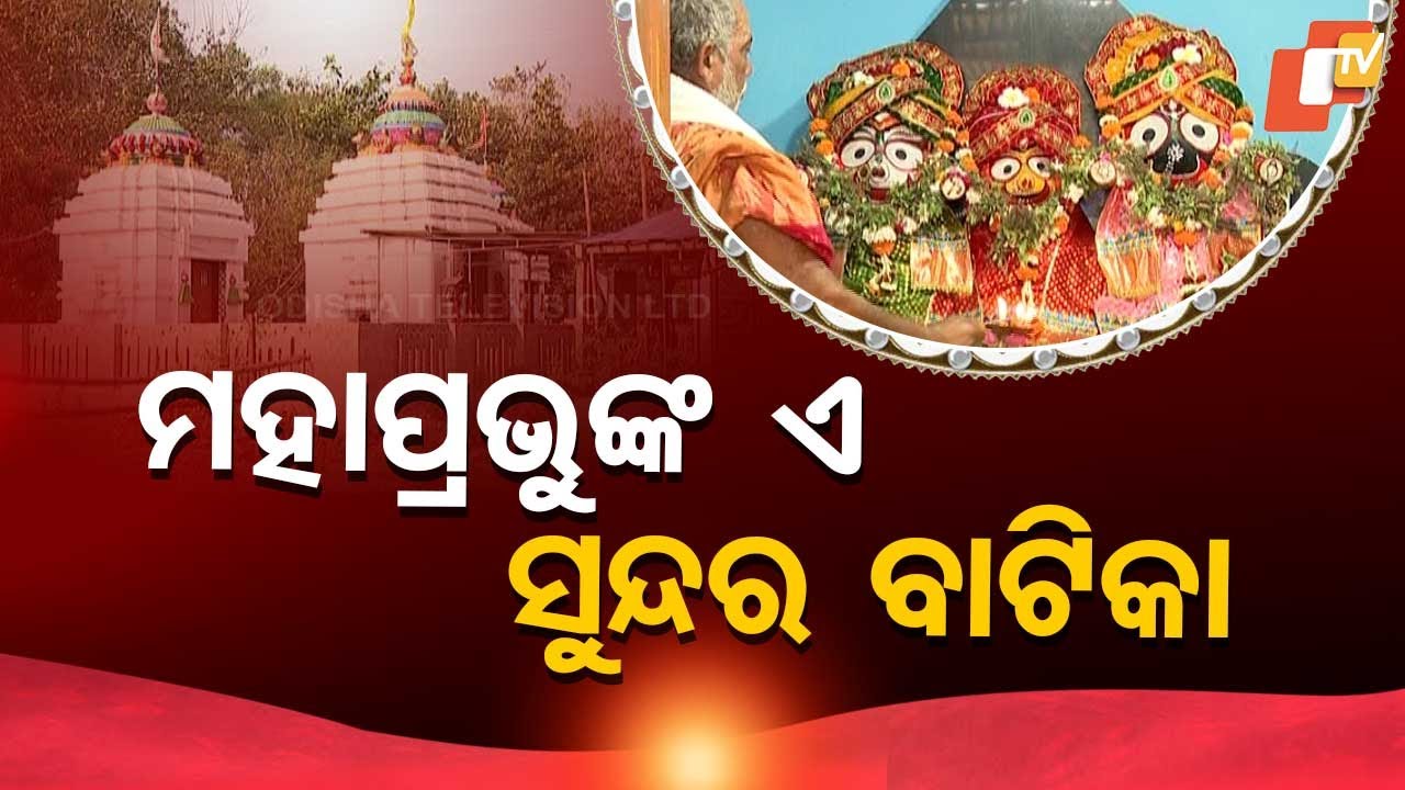 Sarbatra Jagannath: Know Significance of Lord Jagannath Temple in Cuttack