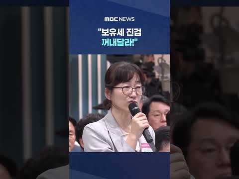 "보유세 진검 꺼내달라!"..교수 호소에 李 반응이 #Shorts (MBC뉴스)