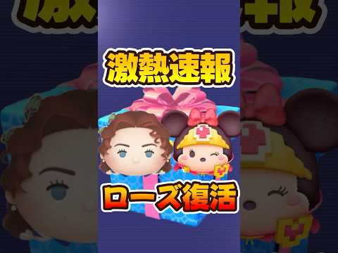 【ツムツム速報】激熱セレボ確定!ローズ復活!勇者ミニー復活!