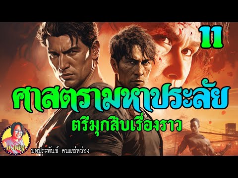 ศาสตรามหาประลัยตอนที่11ตรีมุ