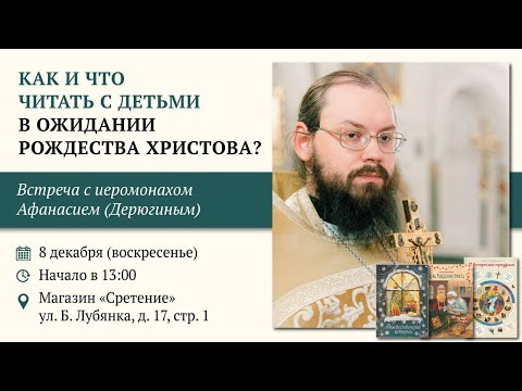 Как встречать Рождество «на детском» языке? Иеромонах Афанасий (Дерюгин)