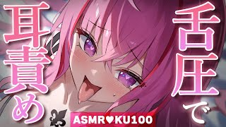 【ASMR/KU100】奥にクる♡舌圧責めで鼓膜がトロトロ♡睡眠導入/ゼロ距離囁き/吐息/タッピング/オノマトペ/癒し【Ear Massag