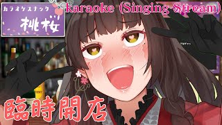 【歌枠/雑談】歌をたくさん歌うカラオケスナック桃桜_singing stream【酵穣桃桜】